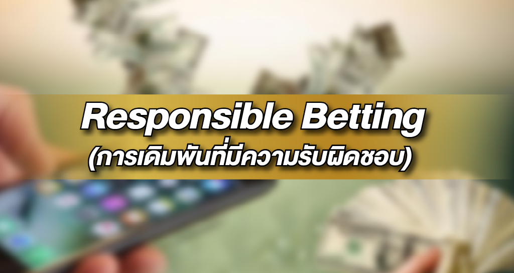 Responsible Betting (การเดิมพันที่มีความรับผิดชอบ)